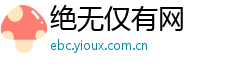 绝无仅有网